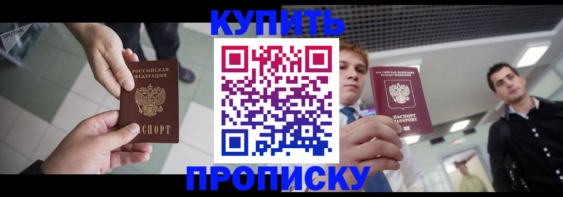 купить прописку в Котельниках